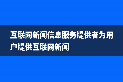 互联网新闻信息服务包括哪些服务？ (互联网新闻信息服务提供者为用户提供互联网新闻)