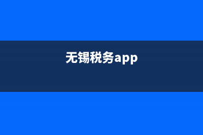 无锡12366电子税务局(无锡电子税务局电话) (无锡税务app)