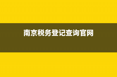 南京税务登记查询系统(南京税务局网站查询系统) (南京税务登记查询官网)