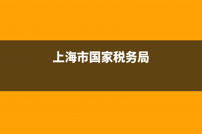 上海市国家税务局网上办税(上海市国家税务局网上办税大厅) (上海市国家税务局)