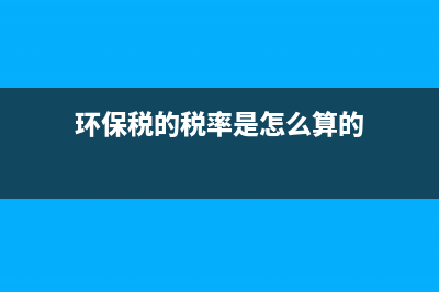 环保税的税率是多少？ (环保税的税率是怎么算的)