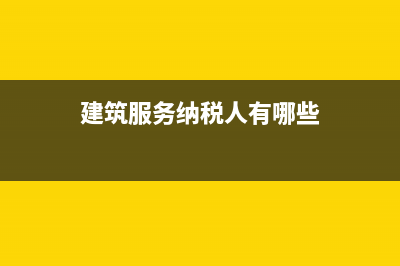 建筑服务纳税人的纳税地点如何确定？ (建筑服务纳税人有哪些)
