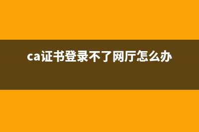 CA证书的网络登录密码忘记了怎么？ (ca证书登录不了网厅怎么办)