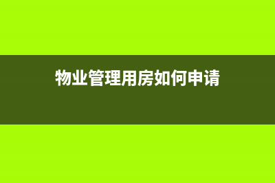 物业管理用房如何缴纳房产税？ (物业管理用房如何申请)