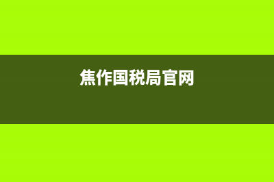 河南焦作市国税局(焦作国税局官网) (焦作国税局官网)