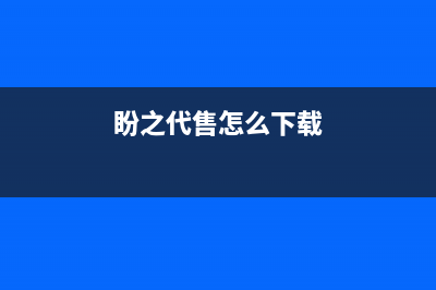 盼之代售ios为什么没了？ (盼之代售怎么下载)