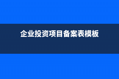 企业投资项目备案表怎么填？ (企业投资项目备案表模板)