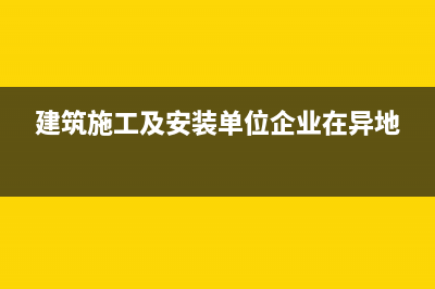 建筑安装外地经营个人所得税怎么缴纳？ (建筑施工及安装单位企业在异地)