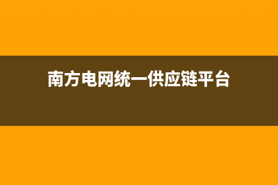 登录南方电网统一服务平台后怎么查询电子发票信息？ (南方电网统一供应链平台)