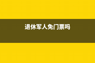 请问退休军人游览景点有无优惠？ (退休军人免门票吗)