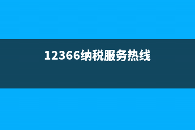 12366纳税服务热线几点上班？ (12366纳税服务热线)