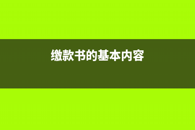 缴款书是什么？ (缴款书的基本内容)