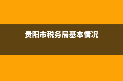 贵阳税务地区编号(税务地区编号是什么哪六位) (贵阳市税务局基本情况)