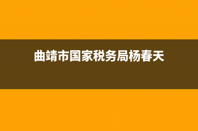 曲靖市国家税务局党(曲靖市国家税务局党组成员) (曲靖市国家税务局杨春天)