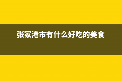 张家港市有什么好玩的地方？ (张家港市有什么好吃的美食)