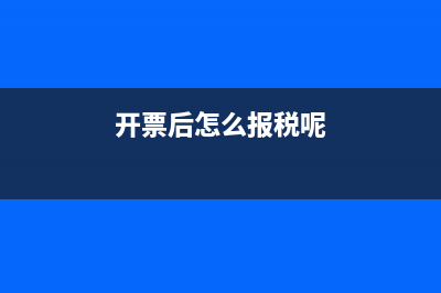 开票后怎么报税？ (开票后怎么报税呢)