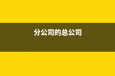 分公司使用总公司房子，分公司把房子出租，如何交房产税？ (分公司的总公司)