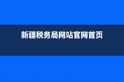新疆税务局网站发票查询(新疆税务发票查询系统) (新疆税务局网站官网首页)