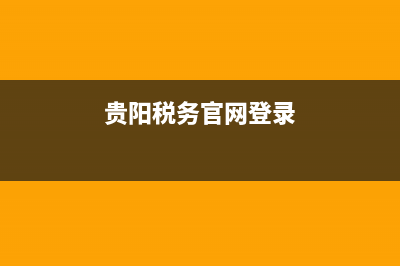 贵阳税务官网 (贵阳税务官网登录)