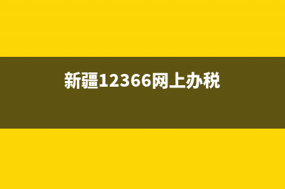 新疆12366网上办税务厅(12366网上办税服务厅新疆) (新疆12366网上办税)