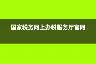 国家税务网上办税服务厅(国家税务总局网上办税服务平台) (国家税务网上办税服务厅官网)