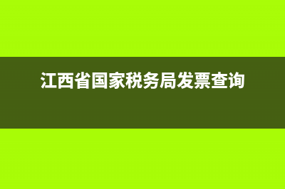 江西省国家税务局如何进行零申报？ (江西省国家税务局发票查询)