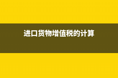 进口的货物增值税进项税额可以抵扣吗？ (进口货物增值税的计算)