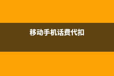 移动话费代扣怎么申请？ (移动手机话费代扣)