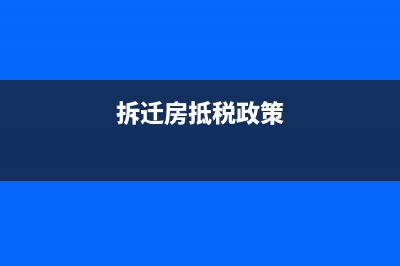 拆迁购房怎么抵扣契税？ (拆迁房抵税政策)