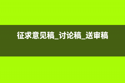 审议稿和征求意见稿区别？ (征求意见稿 讨论稿 送审稿)