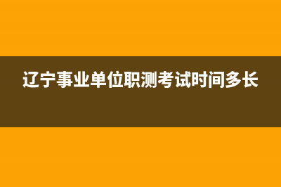 辽宁事业单位职级并行实施方案？ (辽宁事业单位职测考试时间多长)