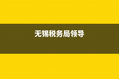 无锡市税务局人员名单(无锡市税务局领导名单) (无锡税务局领导)