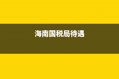 海口国税工作人员工资待遇(海口国税局工资) (海南国税局待遇)