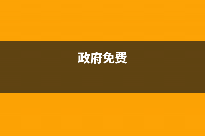 政府免交的市政设施配套费是否缴纳契税？ (政府免费)