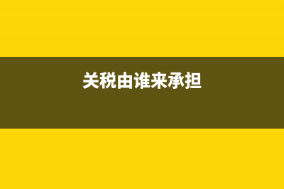 关税谁承担(关税是进口方付，还是出口方付？) (关税由谁来承担)