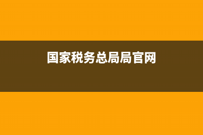 国家税务国税局(国家税局总局) (国家税务总局局官网)