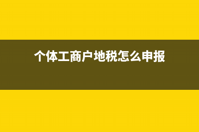 个体工商户地税交多少税(个体工商户地税每年什么时候交) (个体工商户地税怎么申报)