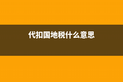 国税和地税代扣业务(国税代扣是什么意思) (代扣国地税什么意思)