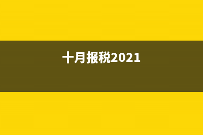 10月份地税报税的时间(十月份的税什么时候报) (十月报税2021)