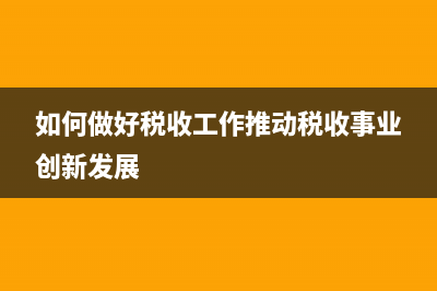 税收如何服务推动经济发展 (如何做好税收工作推动税收事业创新发展)