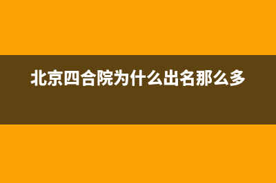北京四合院为什么会有永久产权房？ (北京四合院为什么出名那么多)