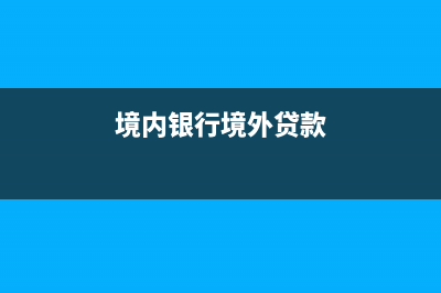 向境外银行贷款并支付利息是否需要代扣代缴营业税？ (境内银行境外贷款)