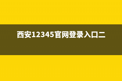 西安12345官网？ (西安12345官网登录入口二维码)