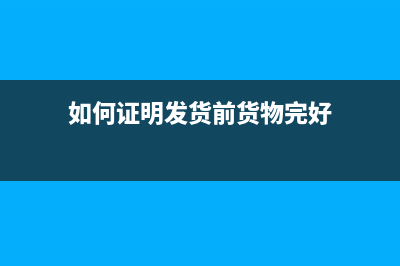 证明发货人已交付运费的凭证是啥？ (如何证明发货前货物完好)