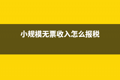 小规模无票收入超过30万减免税申报表按2%填报吗？ (小规模无票收入怎么报税)