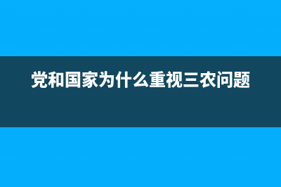 党和国家为什么要对小微企业实行减税降费政策？ (党和国家为什么重视三农问题)