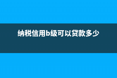 纳税信用b级可以办简易税务注销吗？ (纳税信用b级可以贷款多少)