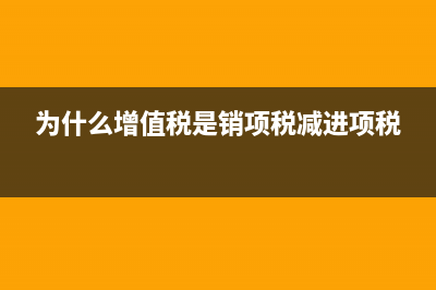 为什么增值税是买方出的，由卖方代缴税？ (为什么增值税是销项税减进项税)