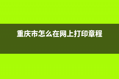 重庆市怎么在网上缴纳购房契税？ (重庆市怎么在网上打印章程)