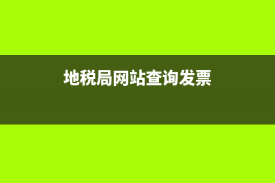 地税局网站查询(地税局网站查询税务登记) (地税局网站查询发票)